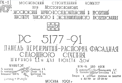 Состав Шифр РС5177-91 Панель перекрытий-распорка фасадная сплошного сечения шириной 1,1 м для пролета 3,0 м (1991 г.)